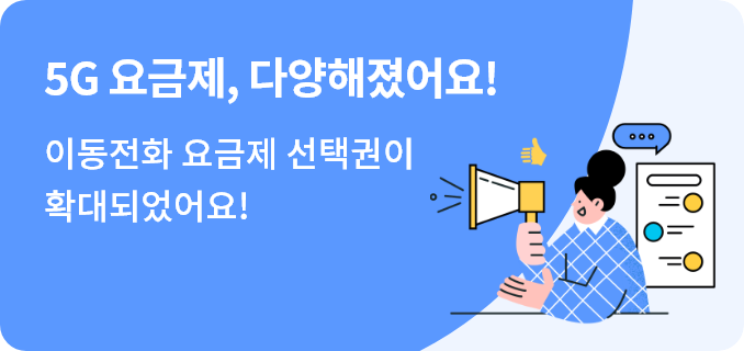5G 요금제, 다양해졌어요! 이동전화 요금제 선택권이 확대되었어요!