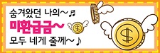 숨겨왔던 나의 미환급금 모두 네게 줄께~