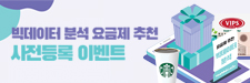 빅데이터 분석 요금제 추천 사전등록 이벤트